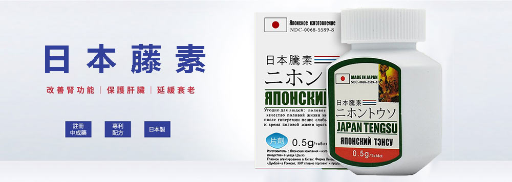 日本藤素：優質原料，用心護腎，持久不洩